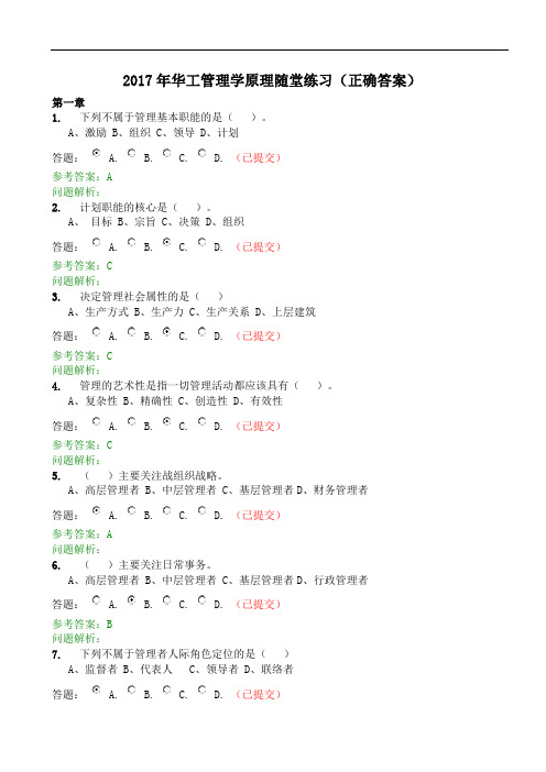 2017年华工网络教育管理系统学原理随堂练习(正确问题详解)