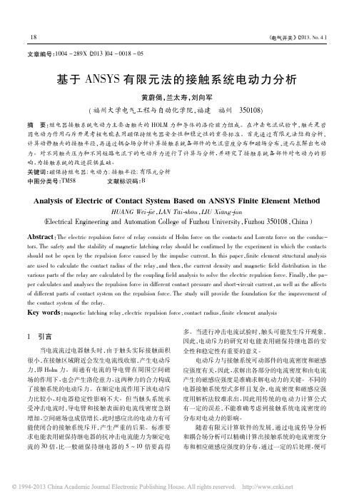 基于ANSYS有限元法的接触系统电动力分析_黄蔚偈