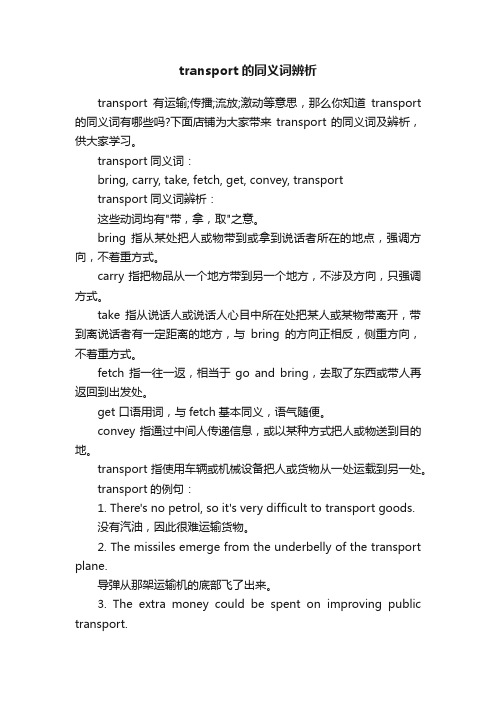 transport的同义词辨析