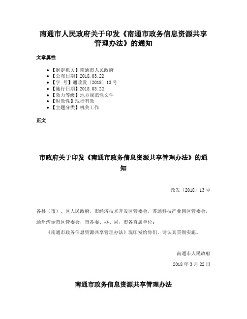 南通市人民政府关于印发《南通市政务信息资源共享管理办法》的通知