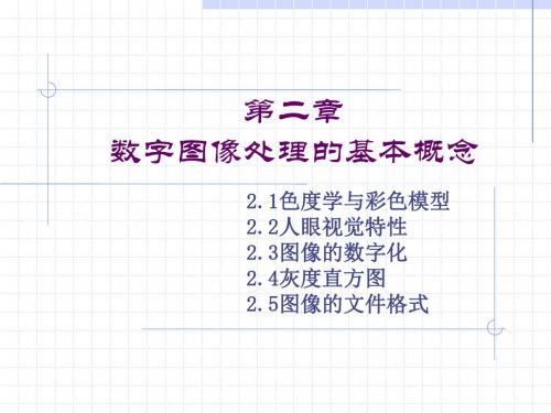 DIP2数字图像处理的基本概念