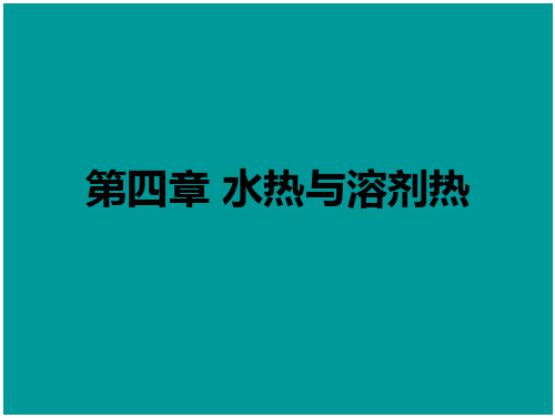 水热与溶剂热要点分析