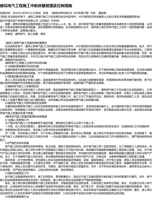 建筑电气工程施工中的质量管理及控制措施