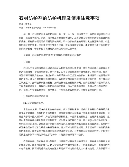 石材防护剂的防护机理及使用注意事项