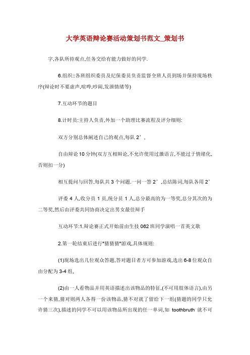 大学英语辩论赛活动策划书范文_策划书.doc