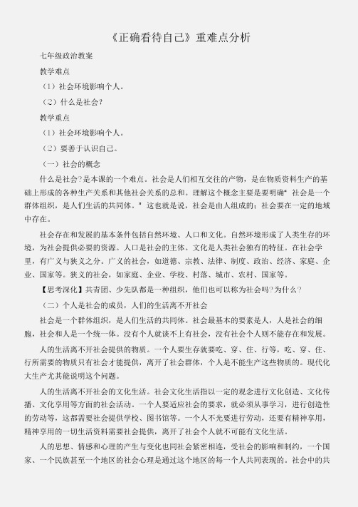 (七年级政治教案)《正确看待自己》重难点分析