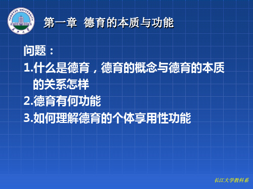 第一章  德育的本质与功能