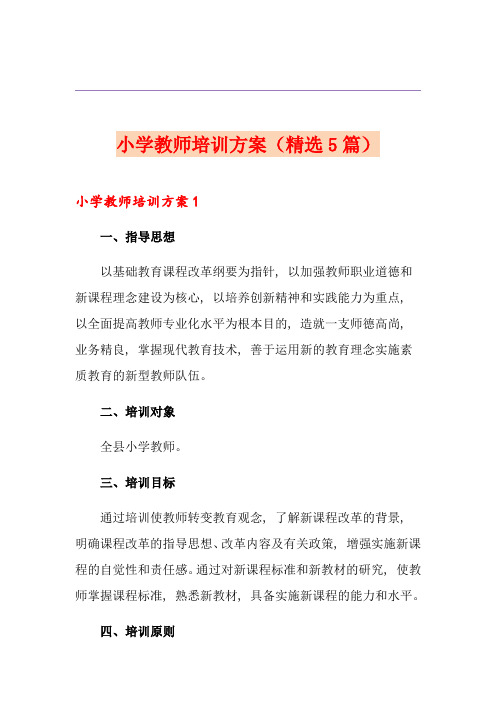 小学教师培训方案(精选5篇)