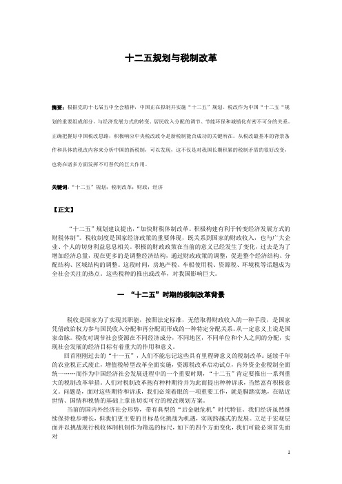 十二五规划与税制改革Microsoft Word 文档 (2)