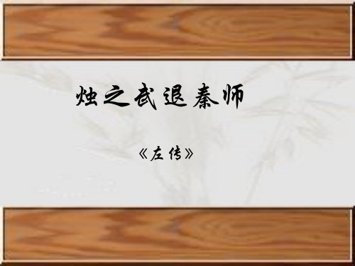 4、烛之武退秦师词语知识