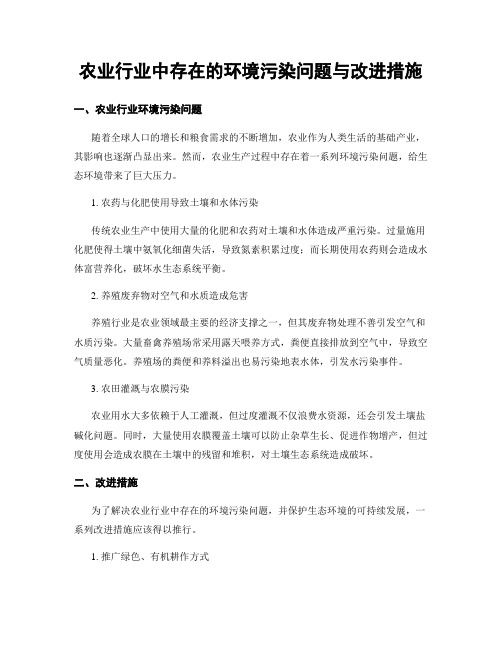 农业行业中存在的环境污染问题与改进措施