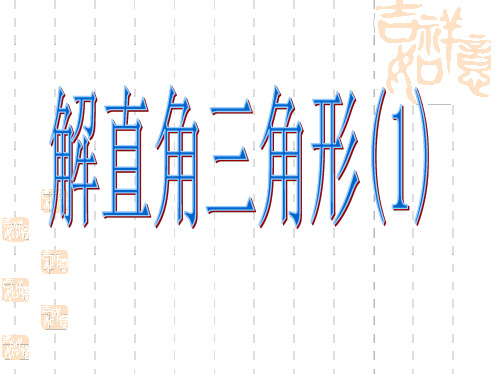 解直角三角形(1)[下学期]--华师大版-(教学课件201911)