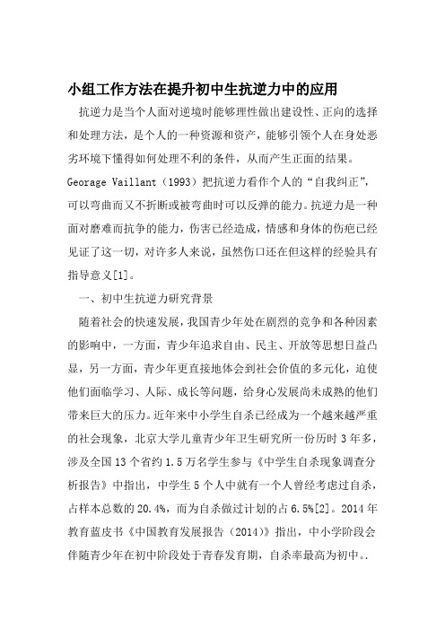 小组工作方法在提升初中生抗逆力中的应用 教育文档