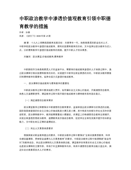 中职政治教学中渗透价值观教育引领中职德育教学的措施