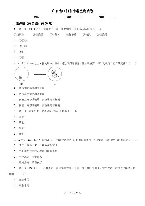 广东省江门市中考生物试卷