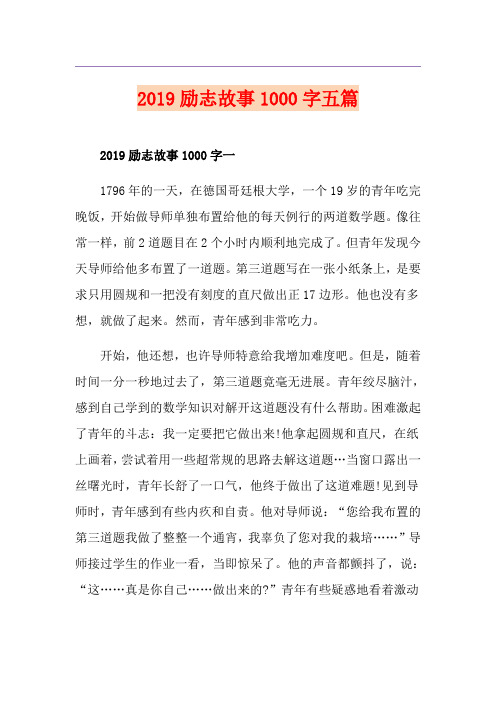 励志故事1000字五篇