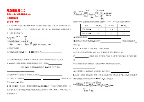 2020版化学《高考专题辅导》题型强化卷(二) 无机化工生产流程题的突破方法(福建专用)