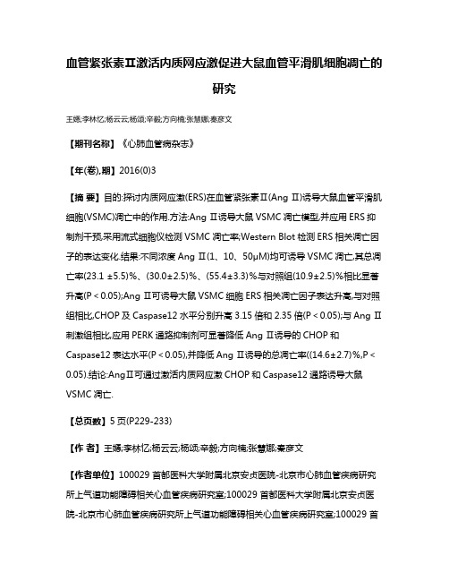 血管紧张素Ⅱ激活内质网应激促进大鼠血管平滑肌细胞凋亡的研究