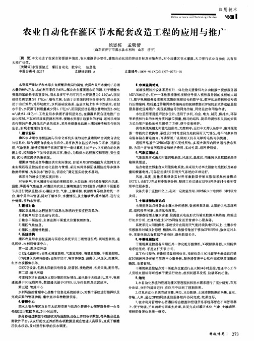 农业自动化在灌区节水配套改造工程的应用与推广