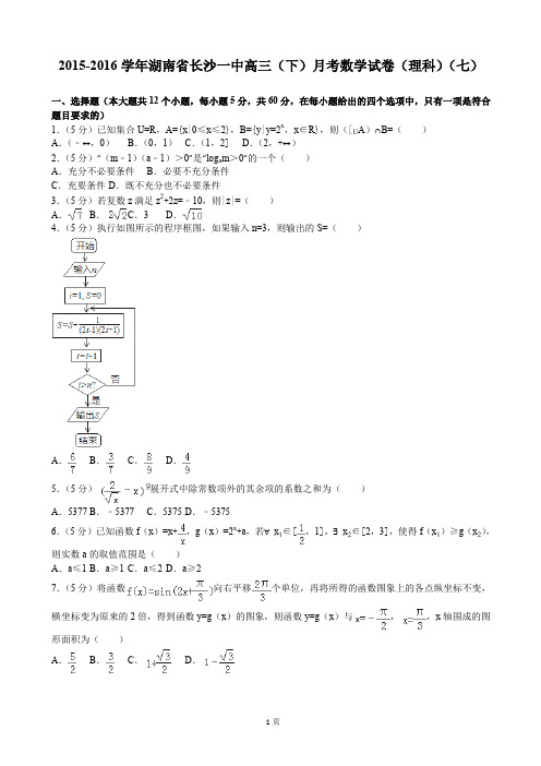 20152016学年湖南省长沙一中高三下月考数学试卷理科七解析版.doc