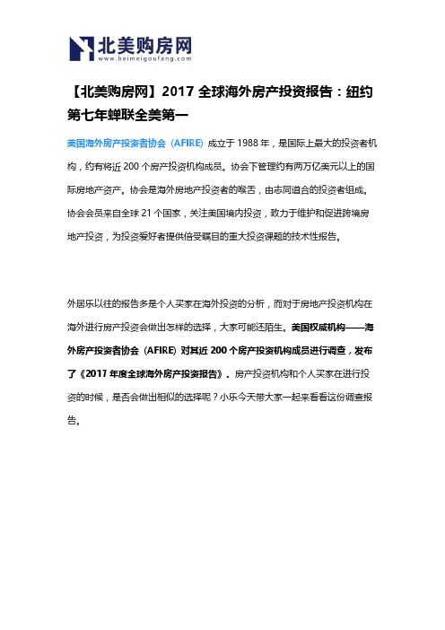 【北美购房网】2017全球海外房产投资报告：纽约第七年蝉联全美第一