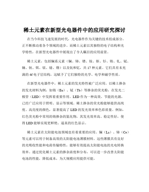 稀土元素在新型光电器件中的应用研究探讨