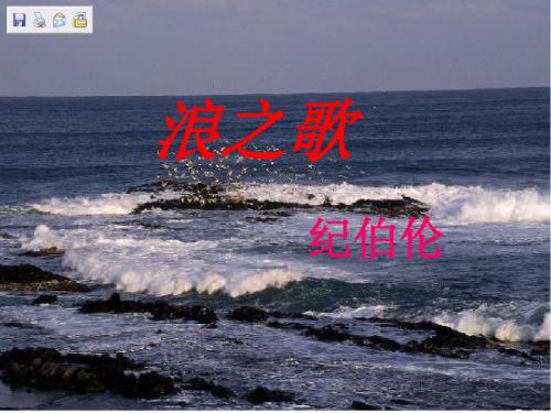 《浪之歌》ppt教学课件