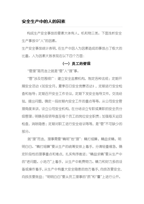 安全生产中的人的因素全解学习资料