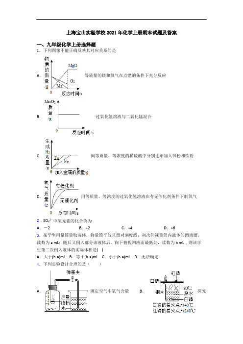 上海宝山实验学校2021年化学初三化学上册期末试题及答案