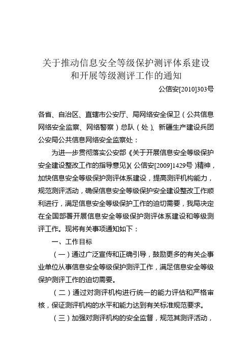 关于推动信息安全等级保护测评体系建设和开展等级测评工作的通知