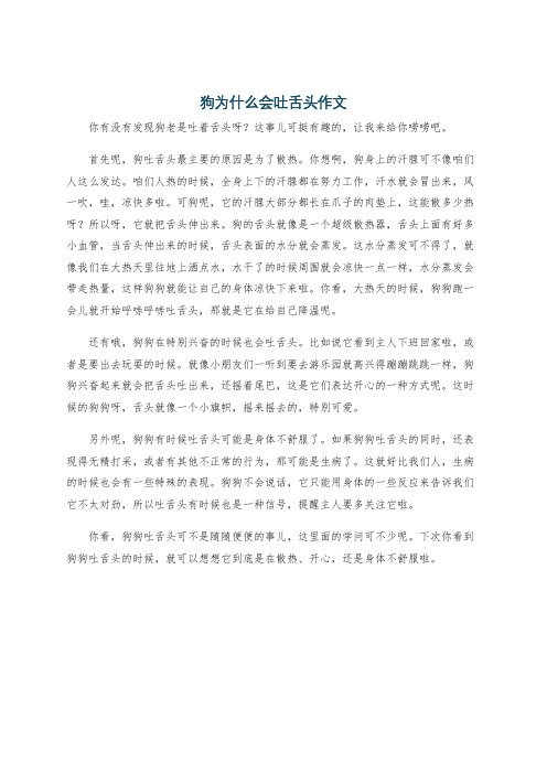 狗为什么会吐舌头作文
