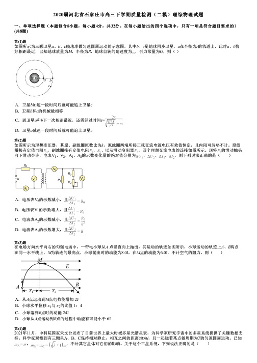 2020届河北省石家庄市高三下学期质量检测(二模)理综物理试题