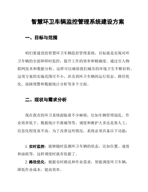 智慧环卫车辆监控管理系统建设方案