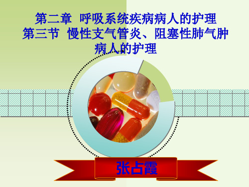 3第三节  慢性支气管炎、阻塞性肺气肿病人的护理