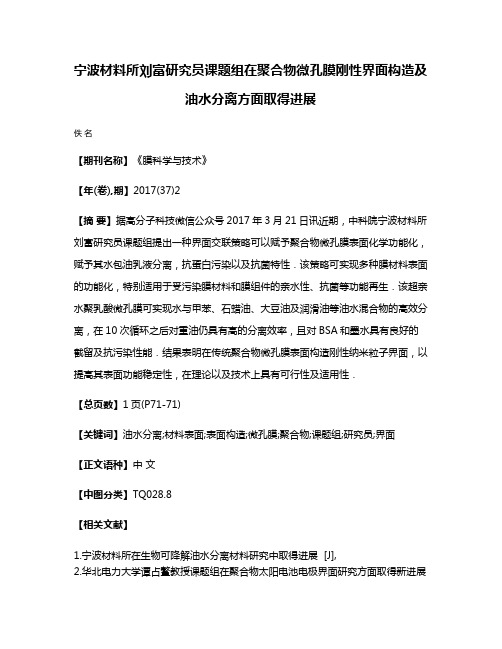 宁波材料所刘富研究员课题组在聚合物微孔膜刚性界面构造及油水分离方面取得进展