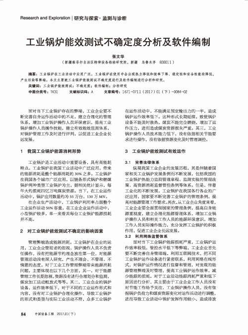 工业锅炉能效测试不确定度分析及软件编制