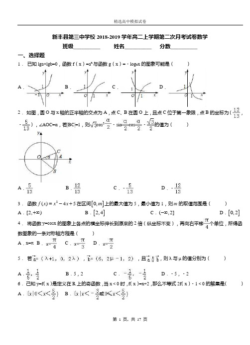 新丰县第三中学校2018-2019学年高二上学期第二次月考试卷数学