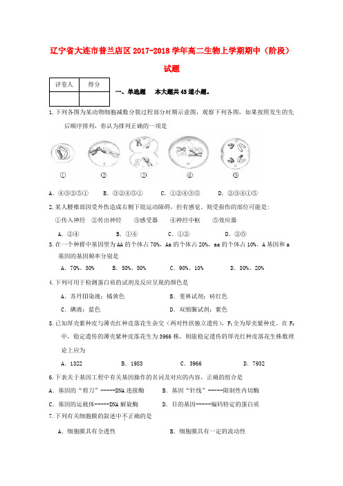 【高二】辽宁大连市普兰店区2017-2018学年高二《生物》上学期期中阶段试题及答案