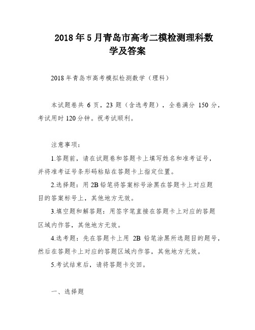 2018年5月青岛市高考二模检测理科数学及答案