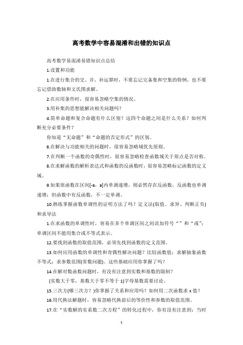 高考数学中容易混淆和出错的知识点