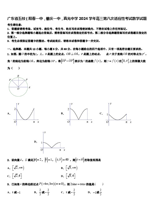 广东省五校(阳春一中,肇庆一中,真光中学2024学年高三第八次适应性考试数学试题