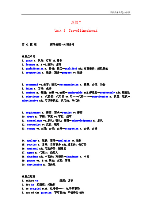 人教版高中英语选修7高考Unit 5 Travelling abroad要点梳理+重点突破 新