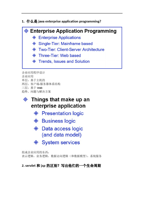 javaee_考试资料 5道简答题