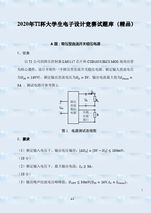 2020年TI杯大学生电子设计竞赛试题库(精品)