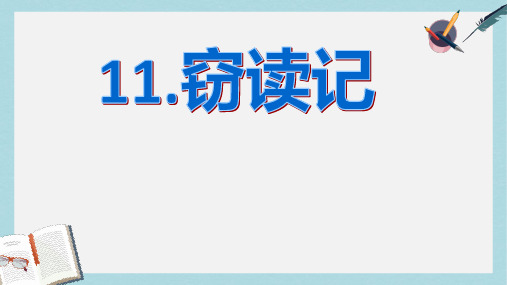 2018-2019新人教版七年级语文上册11.窃读记整理版ppt优秀课件