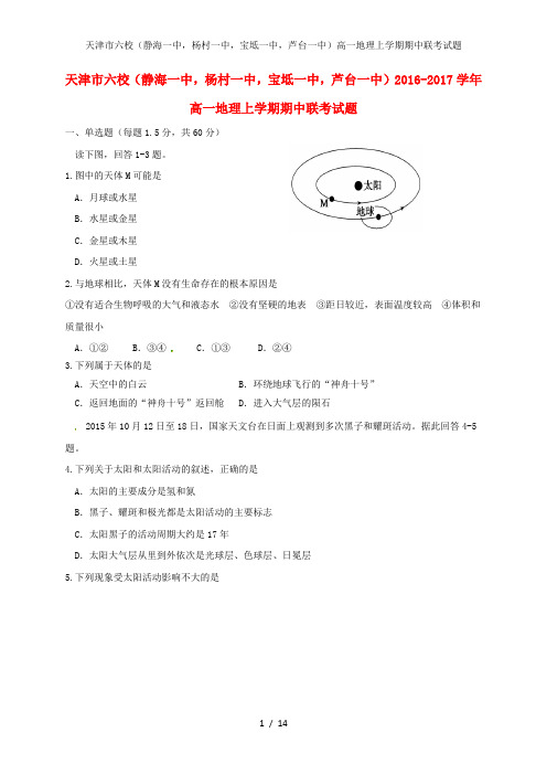 天津市六校(静海一中,杨村一中,宝坻一中,芦台一中)高一地理上学期期中联考试题