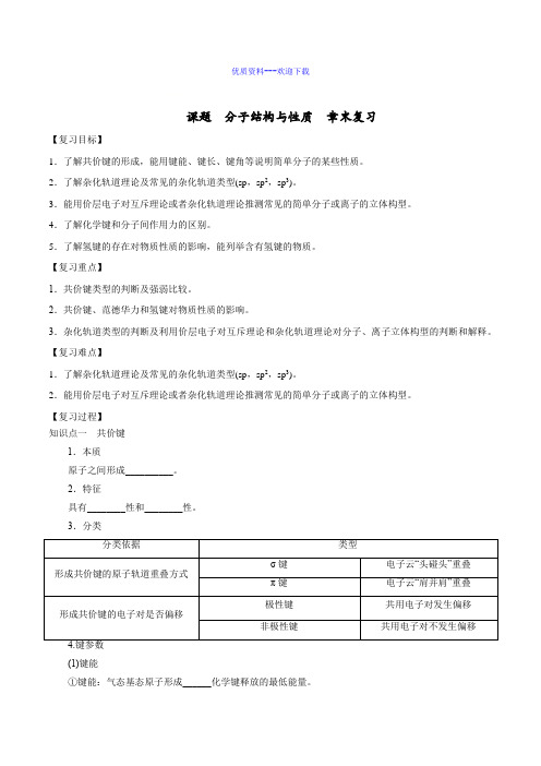 高中化学人教版选修三 物质结构与性质高中化学选修三第二章分子结构与性质 章末复习 教案1