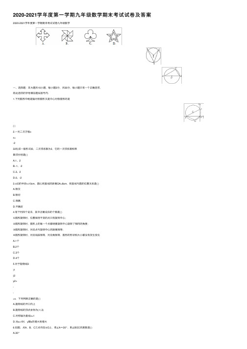 2020-2021学年度第一学期九年级数学期末考试试卷及答案