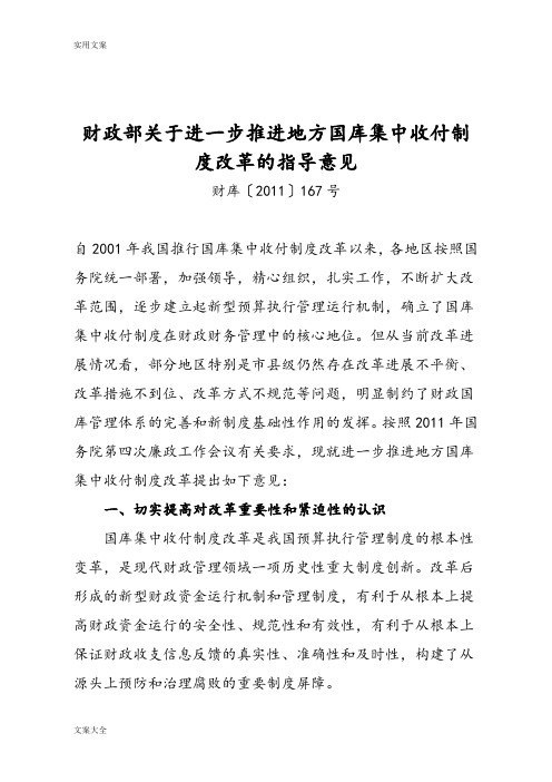 财政部财库〔2011〕167号关于某进一步推进地方国库集中收付规章制度改革地指导意见