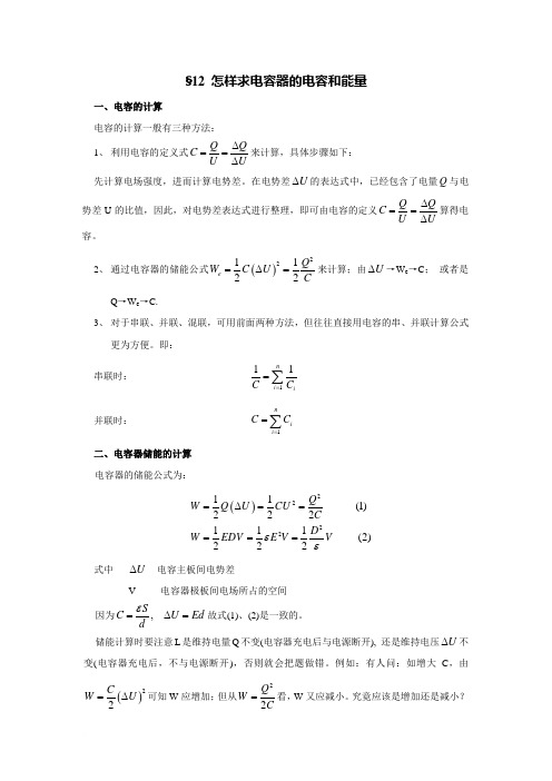 §12 怎样求电容器的电容和能量